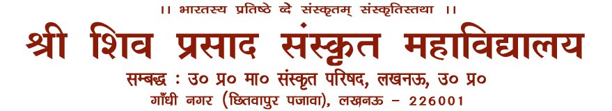 श्री शिव प्रसाद संस्कृत महाविद्यालय